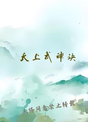 太上武神诀 全本免费阅读